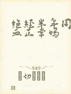 绝经半年同房出血正常吗