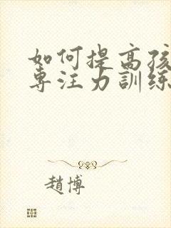 如何提高孩子的专注力训练方法有哪些封面