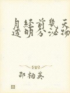 月经前几天会有透明分泌物