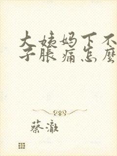 大姨妈下不来肚子胀痛怎么办