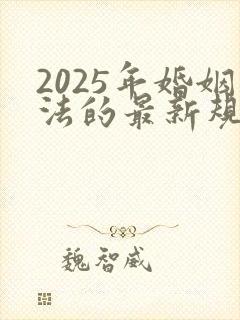 2025年婚姻法的最新规定财产分割封面