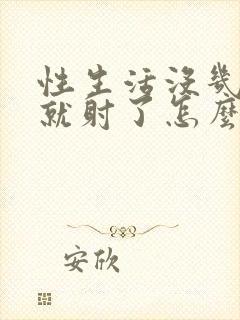 性生活没几分钟就射了怎么回事封面