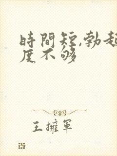 时间短,勃起硬度不够封面