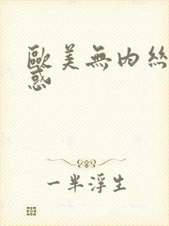 欧美无内丝袜诱惑