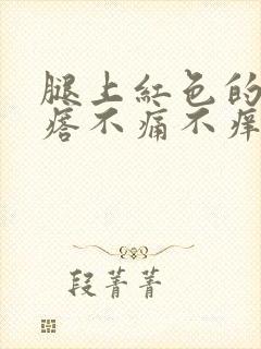 腿上红色的小疙瘩不痛不痒