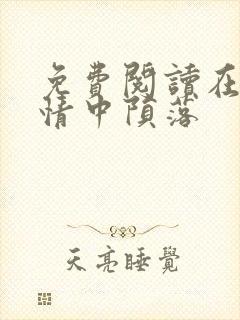 免费阅读在他深情中陨落封面