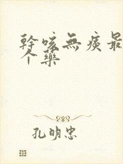 干咳无痰最怕三个药封面