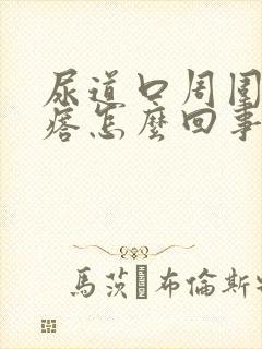 尿道口周围小疙瘩怎么回事