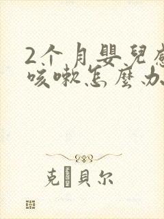 2个月婴儿感冒咳嗽怎么办