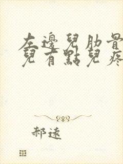 左边儿肋骨下边儿有点儿疼怎么回事儿?