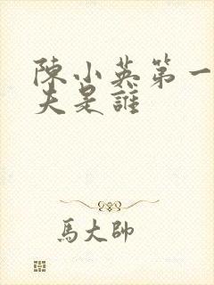 陈小英第一任丈夫是谁