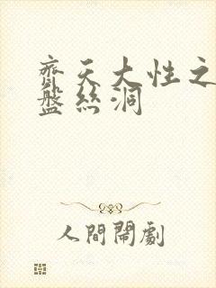 齐天大性之大破盘丝洞封面