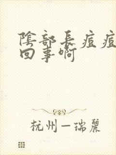 阴部长痘痘怎么回事啊封面