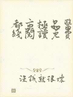 都市极品医神在线阅读免费封面