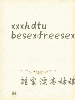 xxxhdtubesexfreesexvideos封面