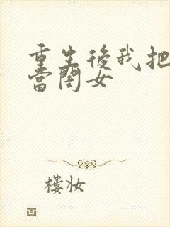 重生后我把儿媳当闺女