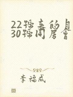 22号来的月经30号同房会不会怀孕