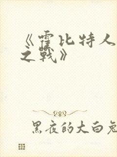 《霍比特人五军之战》封面