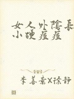 女人外阴长了个小硬痘痘封面