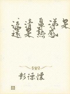 流清鼻涕是冷感还是热感