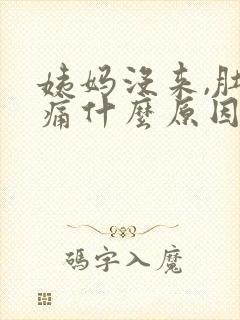 姨妈没来,肚子痛什么原因封面