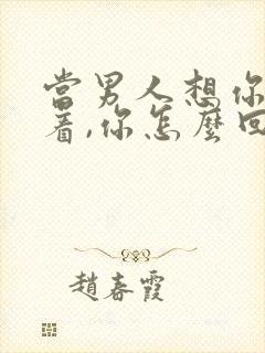 当男人想你睡不着,你怎么回复?