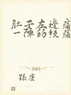 肚子左边痛一阵一阵的绞痛