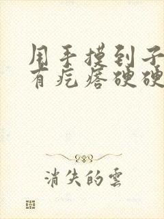 用手摸到子宫可有疙瘩硬硬的怎么回事