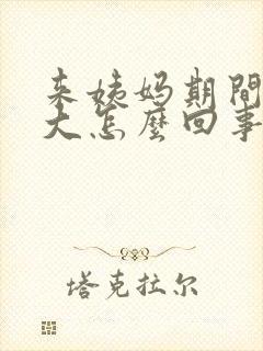 来姨妈期间肚子大怎么回事