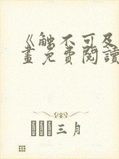 《触不可及》漫画免费阅读