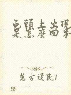 龟头上出现红斑是怎么回事啊封面