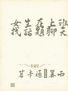 女生在上班怎么找话题聊天