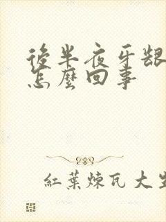 后半夜牙龈出血怎么回事