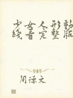 少女人形动漫在线看完整版高清封面