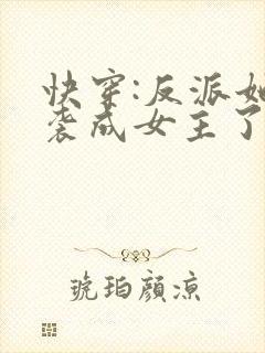 快穿:反派她逆袭成女主了小说txt