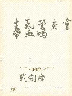 支气管炎会痰中带血吗