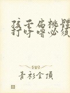 孩子扁桃体肥大打呼噜必须做手术吗