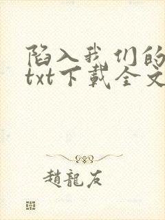 陷入我们的热恋txt下载全文下载封面