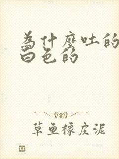 为什么吐的痰是白色的