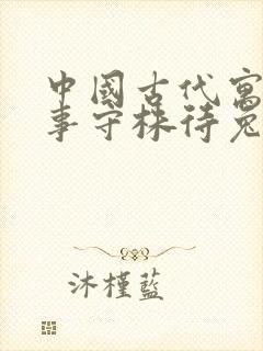 中国古代寓言故事守株待兔的原文