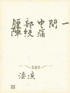 腹部中间一阵一阵绞痛封面