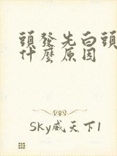 头发先白头顶是什么原因