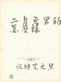 二月兔男的命运怎么样