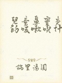 儿童鼻窦炎引起的咳嗽吃什么药