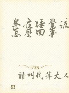 半夜睡觉流鼻血怎么回事