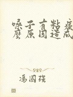 嗓子有粘痰是什么原因造成的