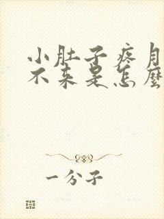 小肚子疼月经下不来是怎么回事