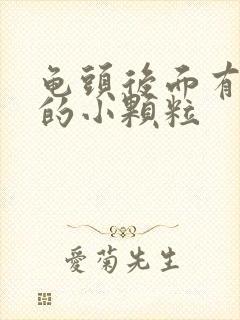 龟头后面有白色的小颗粒