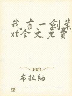 我有一剑叶观txt全文免费下载