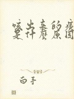 咳出来的痰有血是什么原因